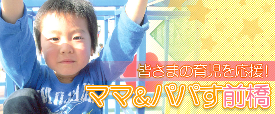 ママ＆パパす前橋